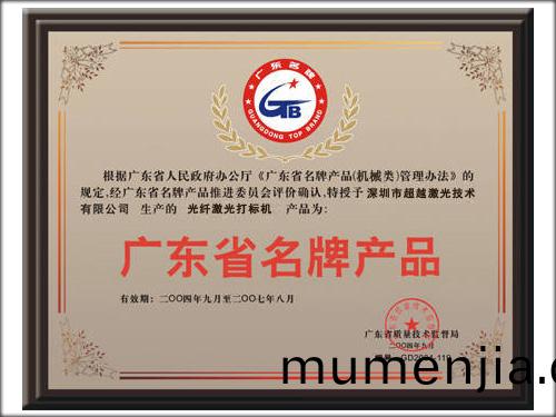 《廣(guang)東(dong)省(sheng)名牌(pai)産品》-超(chao)越(yue)激(ji)光