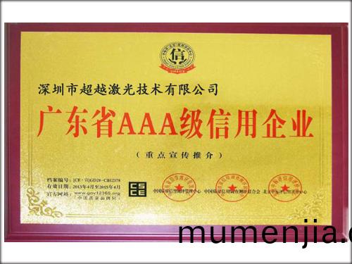 《廣東3A級信(xin)用企業(ye)》-超越激光