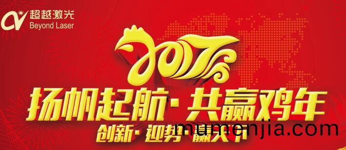 激光(guang)打(da)標(biao)機廠(chang)傢(jia)-超(chao)越(yue)激(ji)光2017年“任重(zhong)道(dao)遠，再創(chuang)輝煌(huang)”