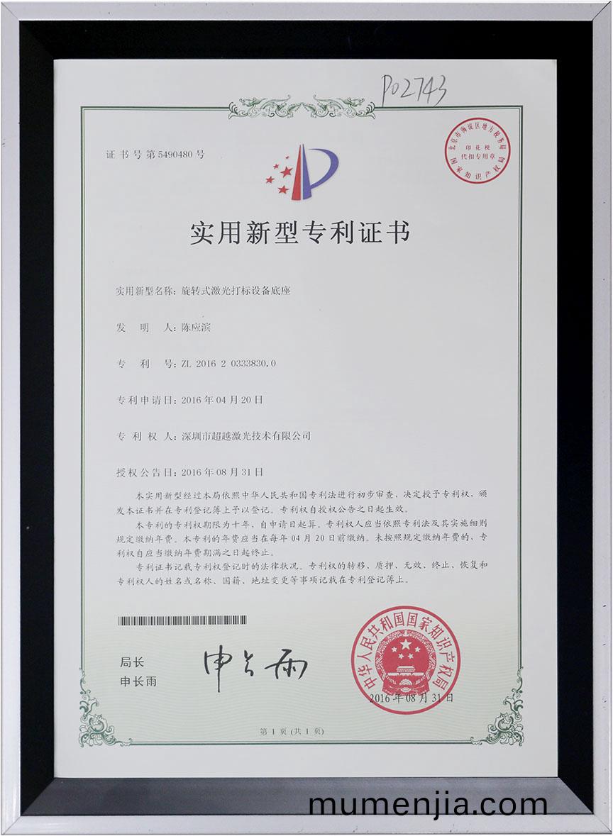 鏇轉式(shi)激光打(da)標底(di)座專利(li)證書
