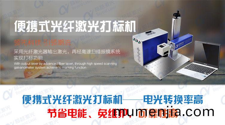 便攜(xie)式(shi)光纖激光打(da)標(biao)機(ji)介紹(shao)