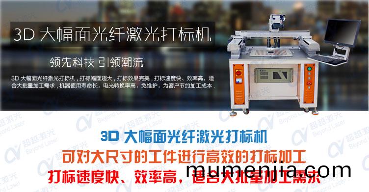 3D大幅(fu)麵光(guang)纖(xian)激光(guang)打(da)標(biao)機 産品介(jie)紹
