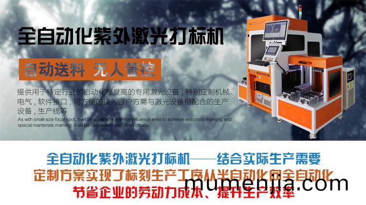 全自(zi)動化紫(zi)外激光(guang)打標(biao)機(ji)介紹(shao)