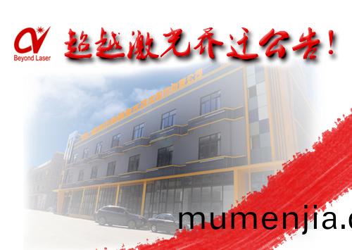 深圳(zhen)激光(guang)打(da)標(biao)機設(she)備(bei)廠(chang)傢(jia)-超越(yue)激(ji)光搬(ban)遷(qian)公(gong)告(gao)