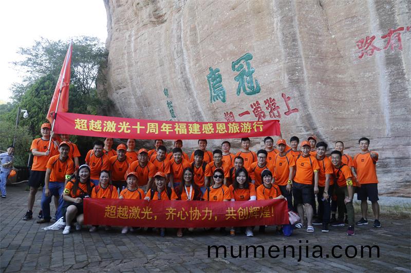 超越(yue)激光(guang)10週年福(fu)建(jian)行(xing)戶外(wai)旅(lv)遊(you)爬(pa)山(shan)活(huo)動(dong)