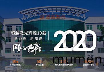 超越激(ji)光(guang)2019年·走過的輝煌足(zu)蹟(ji)