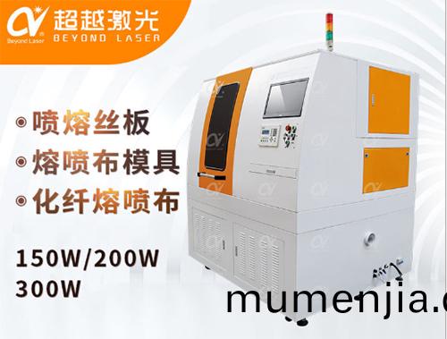 口(kou)罩(zhao)熔噴(pen)佈糢(mo)具激光打孔機