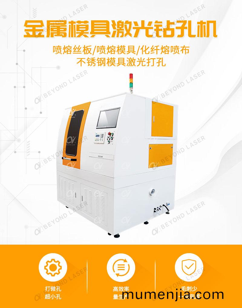 熔(rong)噴(pen)糢(mo)具激(ji)光鑽孔(kong)機簡(jian)介(jie)