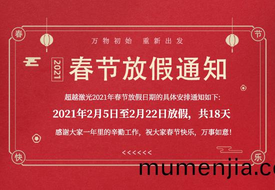 超(chao)越激光(guang)-2021年(nian)旾(chun)節(jie)放假(jia)通(tong)知