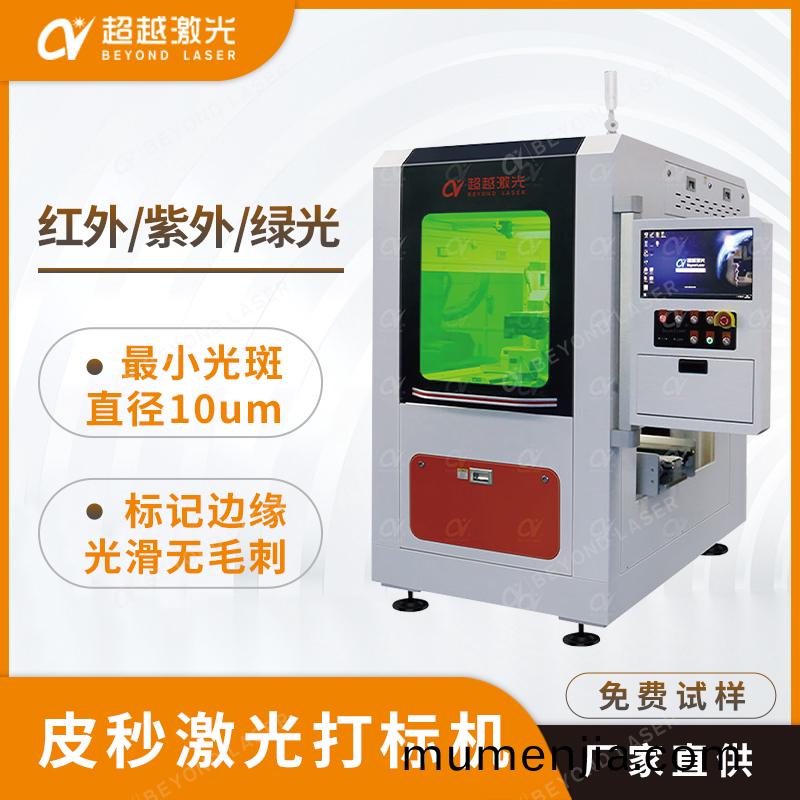 皮秒激光打標(biao)機(ji)