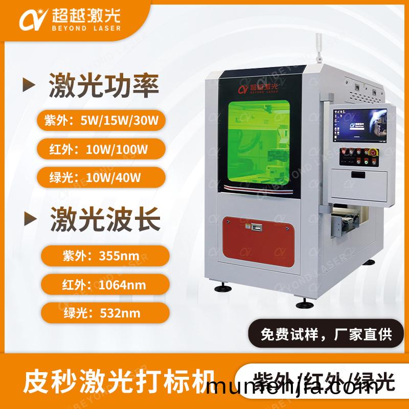 紫(zi)外皮(pi)秒(miao)打(da)標機