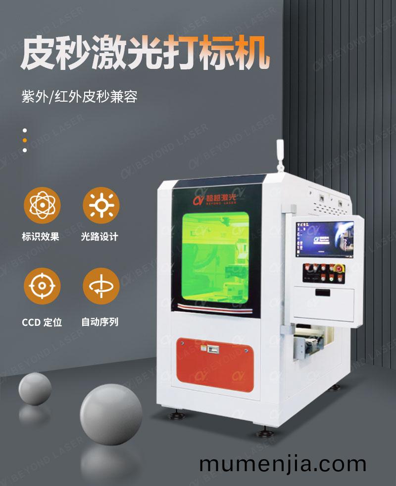 皮秒(miao)激(ji)光打(da)標機(ji)（詳情頁）-2023.10_01